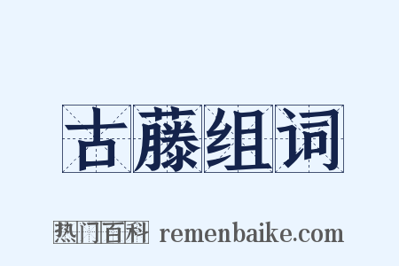 古藤组词是什么意思的图片